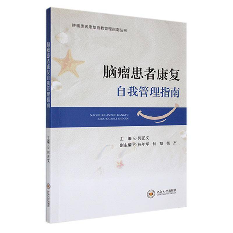 脑瘤患者康复自我管理指南何正文  书医药卫生书籍