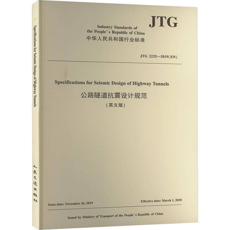 公路隧道抗震设计规范:英文版  书交通运输书籍