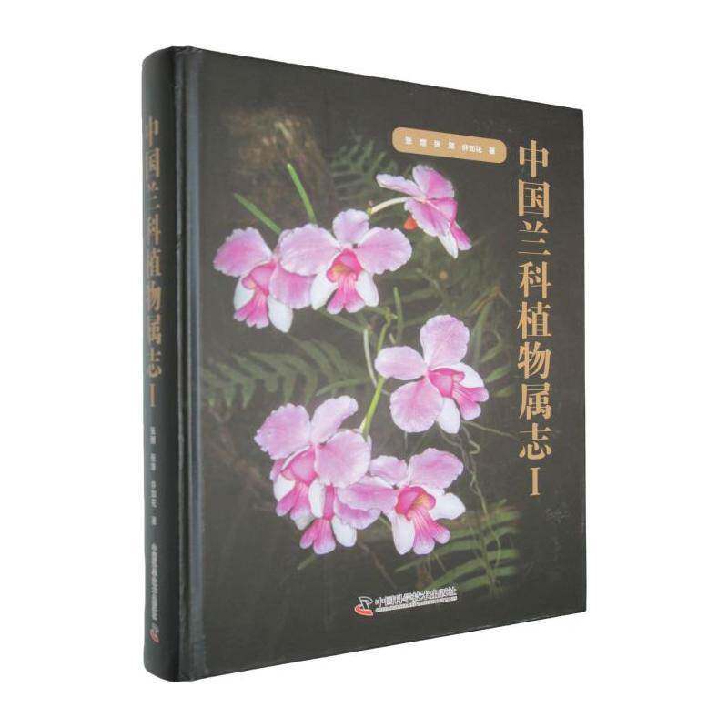 正版包邮 中国兰科植物属志:Ⅰ 张煜 兰科植物爱好者植物学研究者书图书书籍 中国科学技术出版社