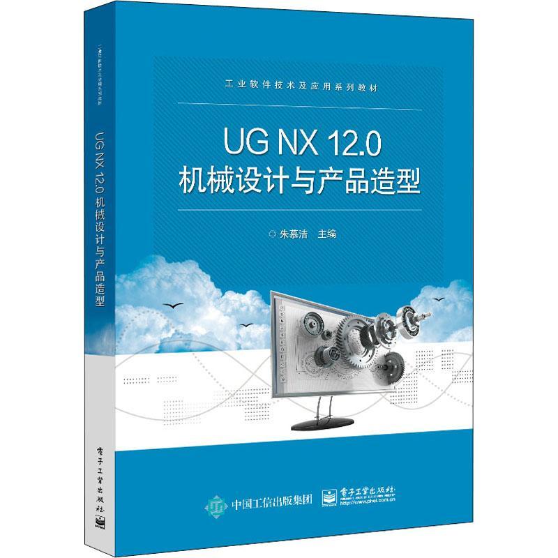 正版包邮 UG NX12.0机械设计与产品造型 朱慕洁 UG NX软件机械零件设计及产品造型方法步骤技巧 UG NX12.0软件教程