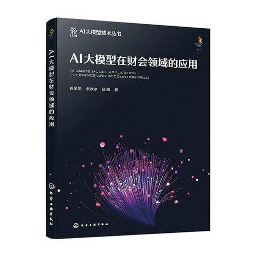 AI大模型在财会领域的应用AI大模型技术丛书智能财务专业实务指南AI智能财务核算与审计财会行业数字化转型与专业提升参考书籍