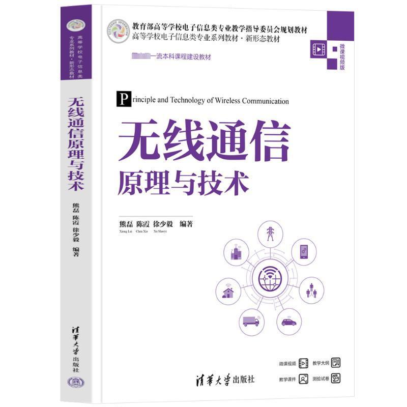 正版 无线通信原理与技术 熊磊 陈霞 徐少毅 高等学校电子信息类专业系列教材新形态教材书 清华大学出版社 9787302653479