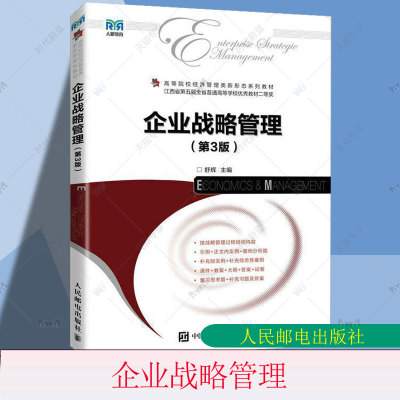 企业战略管理 第3版第三版舒辉 人民邮电出版社 企业战略管理教程战略分析公司战略竞争战略战略制定与选择战略实施9787115613110