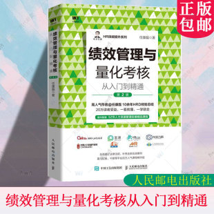 绩效管理与量化考核从入门到精通第2版 任康磊薪酬与绩效管理绩效考核与薪酬激励HR绩效量化考核与薪酬体系设计人力资源管理 第二版