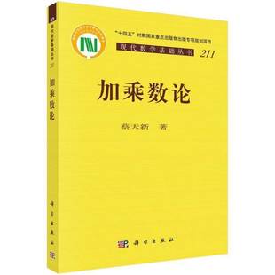 加乘数论蔡天新 书自然科学书籍