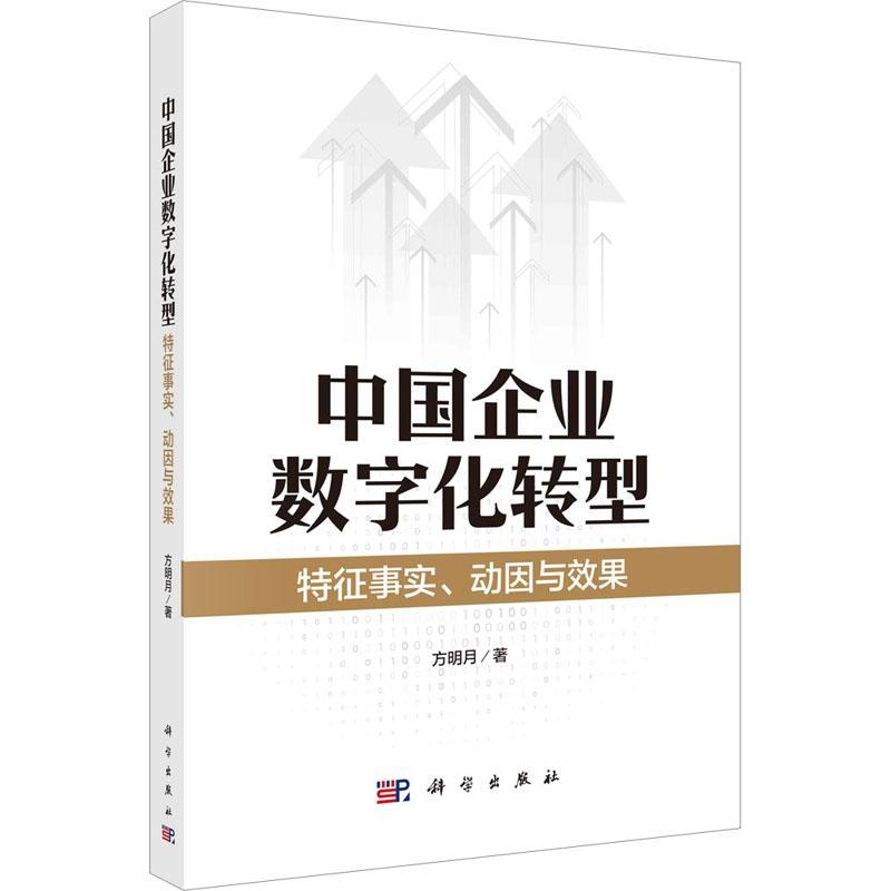 中国企业数字化转型:特征事实、动因与效果方明月  书管理书籍