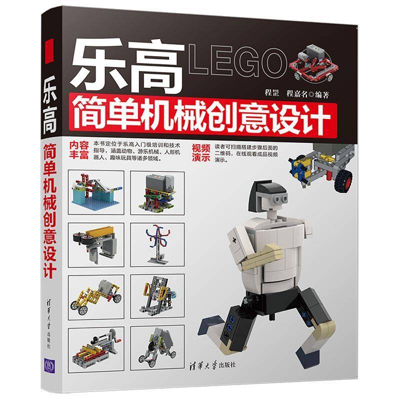 乐高简单机械创意设计程罡  书工业技术书籍