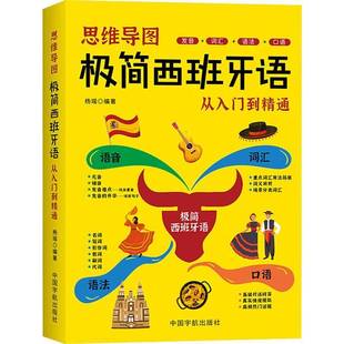 正版 思维导图极简西班牙语从入门到精通动词和其他词类对形近词和近义词进行辨析思维导图呈现快速掌握词汇用法常见的发音难题