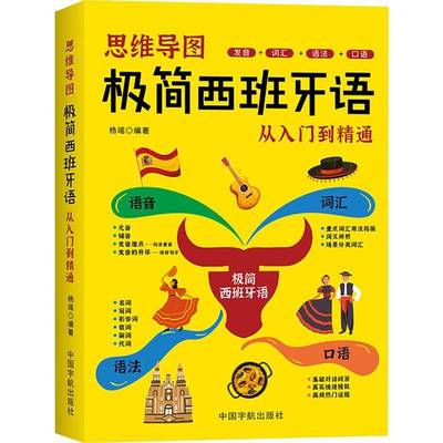 正版 思维导图极简西班牙语从入门到精通动词和其他词类对形近词和近义词进行辨析思维导图呈现快速掌握词汇用法常见的发音难题