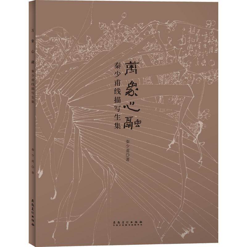 万象心融:秦少甫线描写生集秦少甫 书艺术书籍