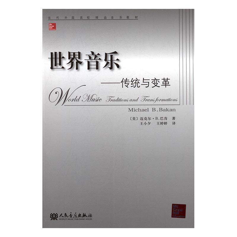 世界音乐:传统与变革:traditions and transformations巴肯　音乐史世界 书艺术书籍