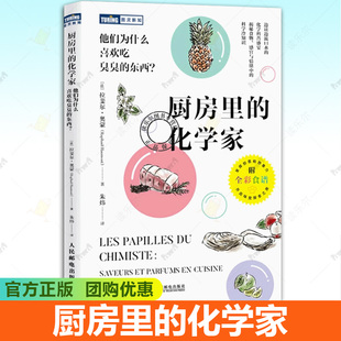 正版 厨房里的化学家 他们为什么喜欢吃臭臭的东西？百科趣味化学知识书籍 开启香气四溢的科学之旅附创意菜谱 人民邮电出版社