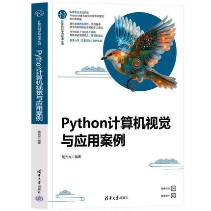 正版 Python计算机视觉与应用案例 杨光光 计算机科学与技术丛书 人工智能视觉识别面向对象程序设计教程书 9787302676980