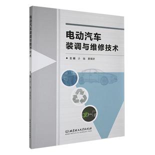 电动汽车装 书交通运输书籍 调与维修技术计端