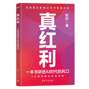 正版包邮 真红利 一本书讲透AI时代的风口 秋叶 看懂AI时代的真红利掌握AI生存法则 清华大学出版社 9787302684114