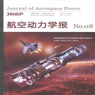 航空动力学报 2024年-8期 期刊杂志期刊杂志订阅 过刊 过期期刊 过期杂志书刊学术期刊书籍