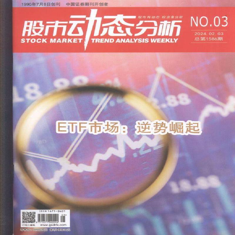 股市动态分析 原：股市动态分析周刊  2024年-3期 期刊杂志期刊杂志订阅 过刊 过期期刊 过期杂志书刊学术期刊书籍