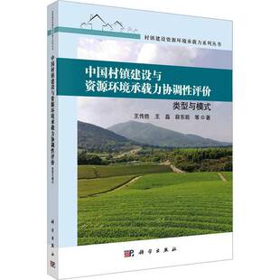 中国村镇建设与资源环境承载力协调性 评价:类型与模式王传胜 书经济书籍