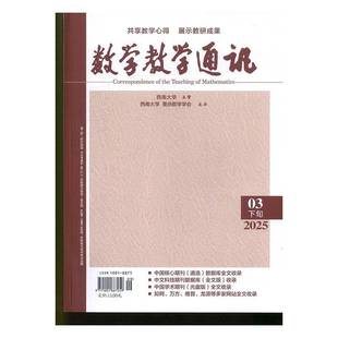 数学教学通讯 下旬高中数学  原：数学教学通讯·中等教育 原：数学教学通讯·教师阅读   2025年-3期 期刊杂志期刊