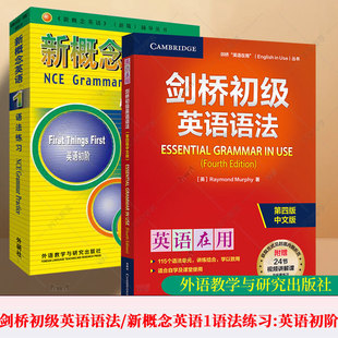 外研社剑桥初级英语语法新概念英语1语法练习新概念第一册教材全套语法练习中考英语单词作文大全七年级英语书初一自学入门零基础
