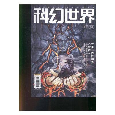 科幻世界·译文版 2025年-4期 期刊杂志期刊杂志订阅 过刊 过期期刊 过期杂志书刊学术期刊书籍