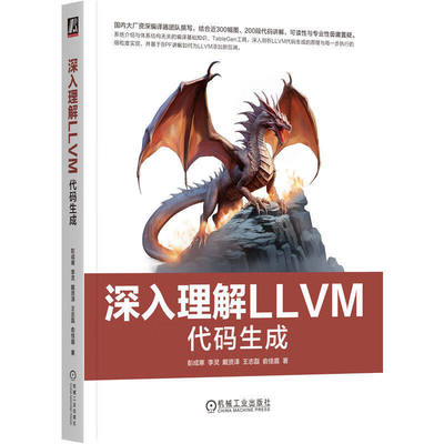 深入理解LLVM：代码生成 彭成寒 李灵 戴贤泽 王志磊 俞佳嘉 著 机械工业出版社 9787111764151