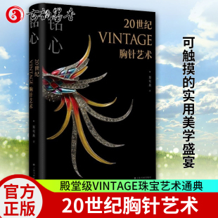 假一赔十 铭心20世纪vintage胸针艺术签名本 收藏鉴赏 上海书画出版 品质保障 艺术 社 官方正版
