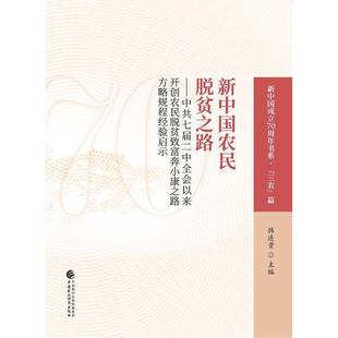 新中国农民脱贫之路:中共七届二以来农民脱贫致富奔小康之路方略规程经验启示韩连贵 书经济书籍