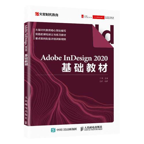 Adobe InDesign 2020基础教材王琦电子排版应用软件教材普通大众书工业技术书籍