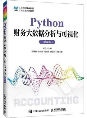 正版包邮 Python财务大数据分析与可视化 微课版 王晗 曾祥慈 高等院校会计学新形态系列教材书 人民邮电出版社 9787115682932
