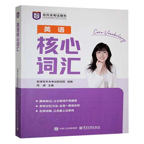 英语核心词汇周澜  书图书书籍