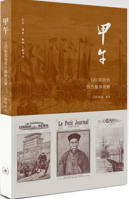 正版包邮 甲午:120年前的西方媒体观察9787108050557 万国报馆　生活.读书.新知三联书店历史中日甲午战争史料 书籍