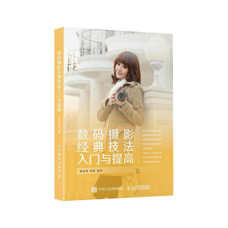 数码摄影经典技法入门与提高雷依里数字照相机摄影技术普通大众书艺术书籍图片