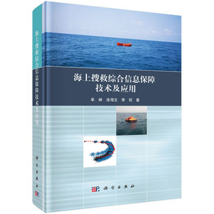 海上搜救综合信息保障技术及应用 牟林 涂海文 李琰 著 “十四五”国家重点研发计划项目 科学出版社 9787030787668