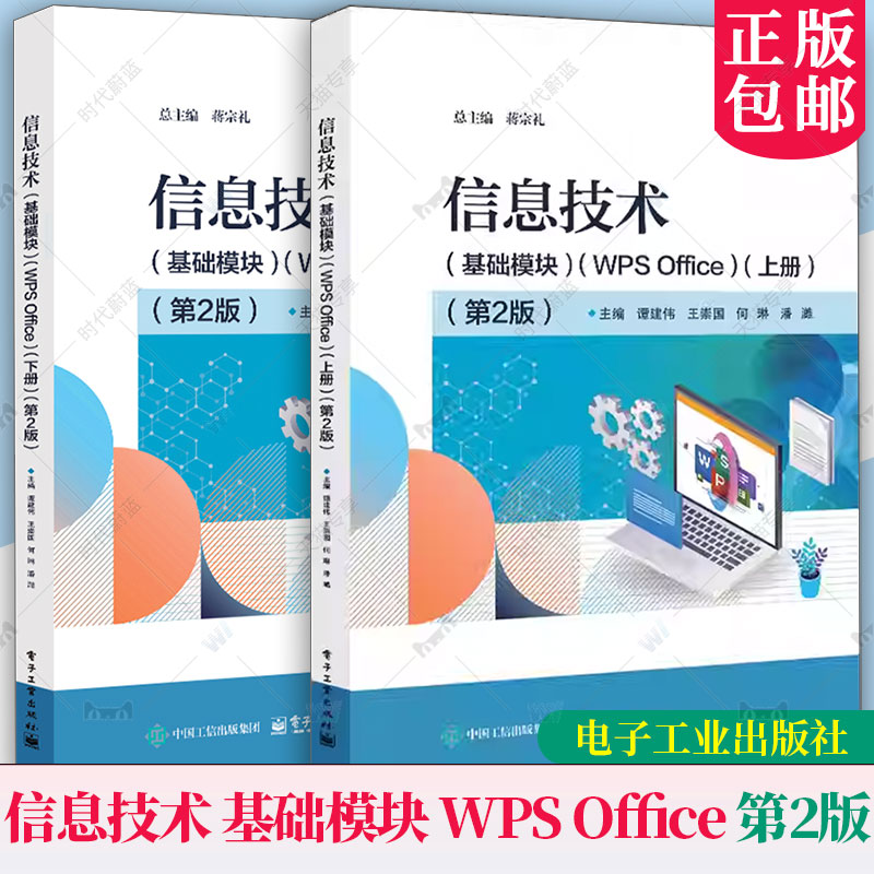 2册 信息技术 基础模块 WPS Office 上册+下册任选 第2版 第二版 蒋宗礼 谭建伟 中等职业学校教材书 电子工业出版社 正版包邮
