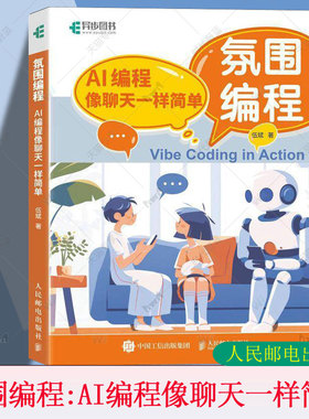 2025 氛围编程 AI编程像聊天一样简单 vibe编程AI辅助编程 Vide Coding 扣子智能体搭建教程处理数据构建产品原型高质量代码生成IT