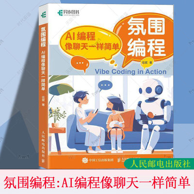 2025 氛围编程 AI编程像聊天一样简单 vibe编程AI辅助编程 Vide Coding 扣子智能体搭建教程处理数据构建产品原型高质量代码生成IT