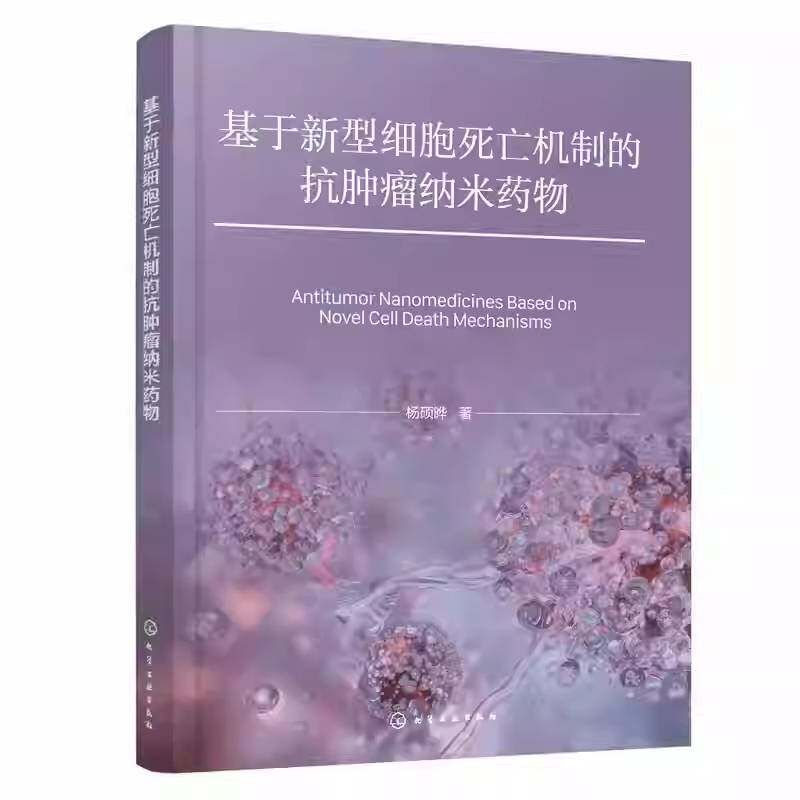 基于新型细胞死亡机制的抗纳米杨硕晔 研发人员生物医药领域科研人员相书图书书籍