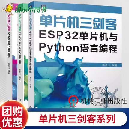 3册任选】单片机三剑客 ESP32单片机与Python语言编程+STM32单片机与C语言编程+51单片机与C语言编程 蔡杏山 单片微型计算机机工