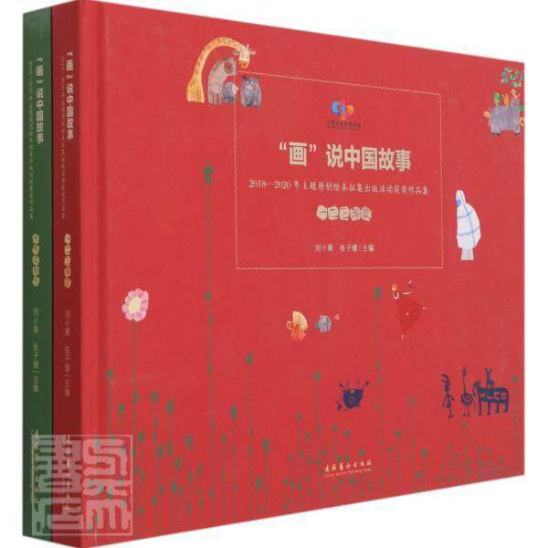 &ldquo;画&rdquo;说中国故事:2018-2020年主题原创绘本征集出版活动作品集（全2册）刘小青儿童故事图画故事中国当代小学生书儿童读物书籍