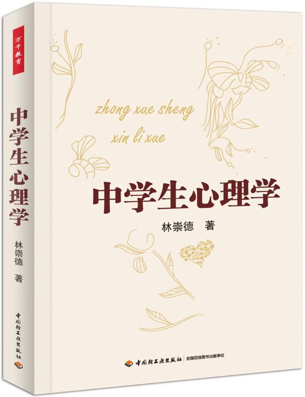 中学生心理学林崇德书 中学生青少年心理学社会科学书籍