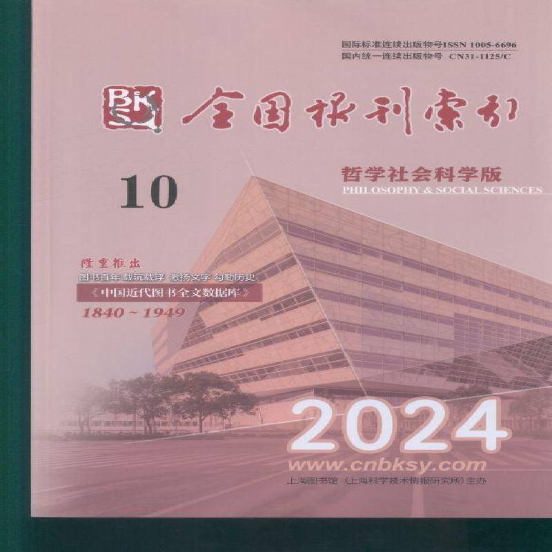 全国报刊索引 哲学社会科学版  原邮发：104-29  2024年-10期 期刊杂志期刊杂志订阅 过刊 过期期刊 过期杂