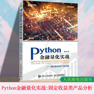 包邮 人民邮电出版 Python金融量化实战固定收益类产品分析 金融分析与风险管理金融量化固收产品金融大数据 社 Python 正版