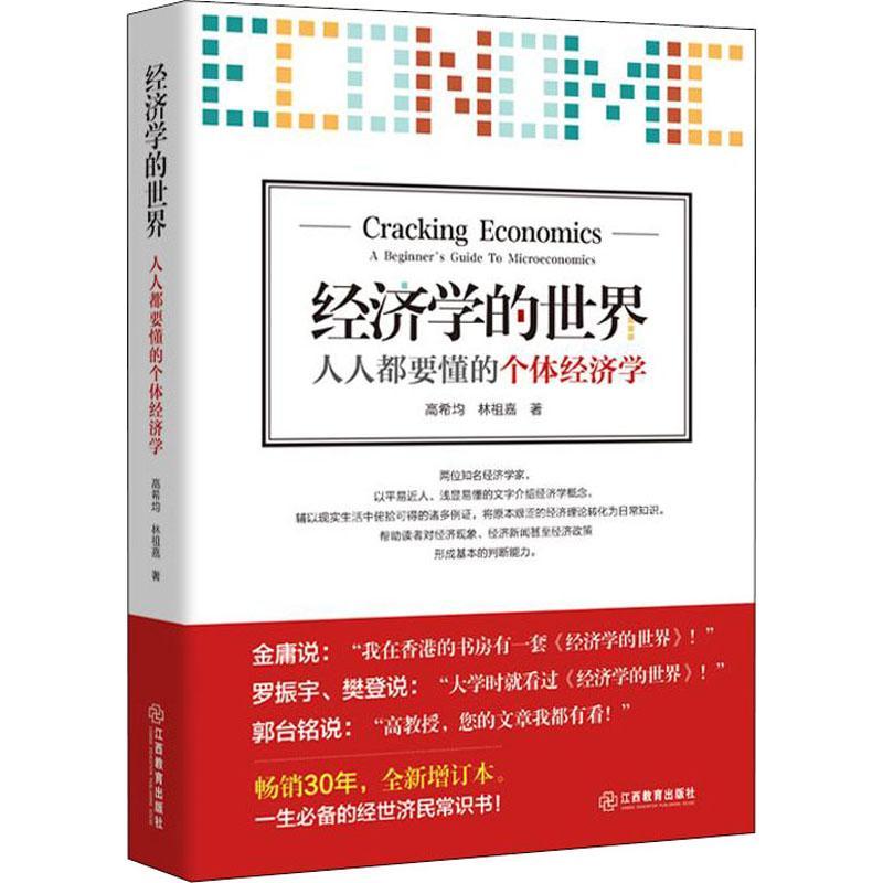 经济学的世界:人人都要懂的个体经济学:A beginner's guide to microeconomics高希均微观经济学通俗读物普通大众书经济书籍