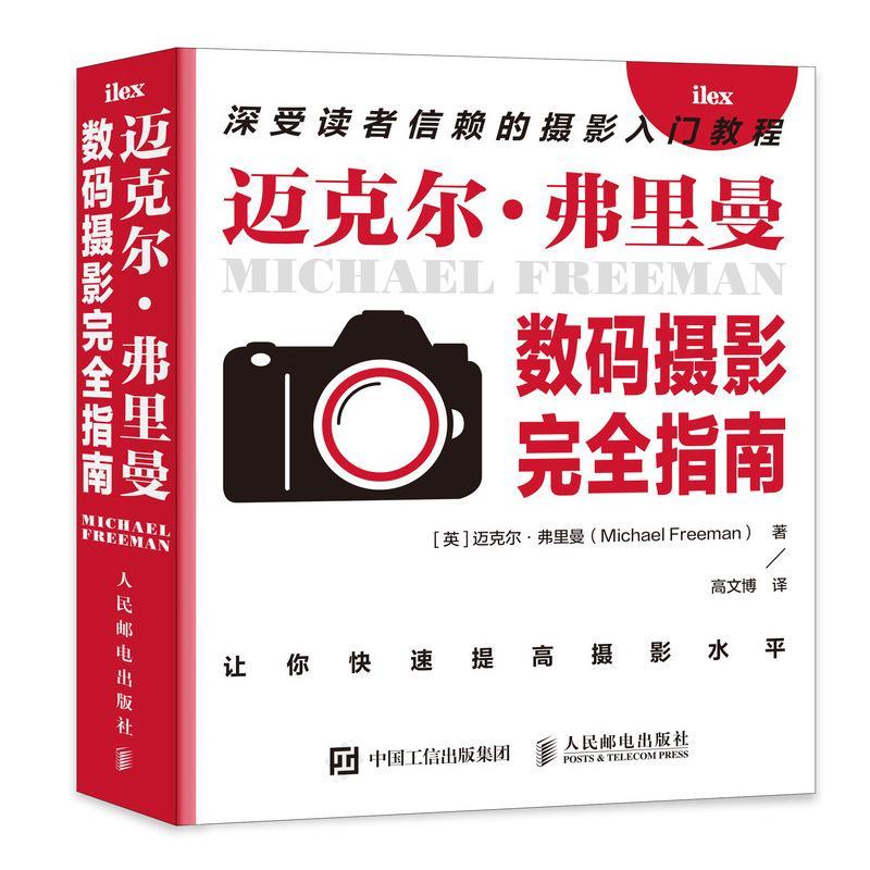迈克尔弗里曼数码摄影指南迈克尔·弗里曼数字照相机摄影技术指南普通大众书艺术书籍图片