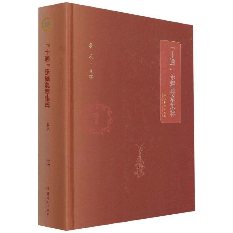 十通乐舞典章集粹袁禾乐舞文献汇中国普通大众书艺术书籍