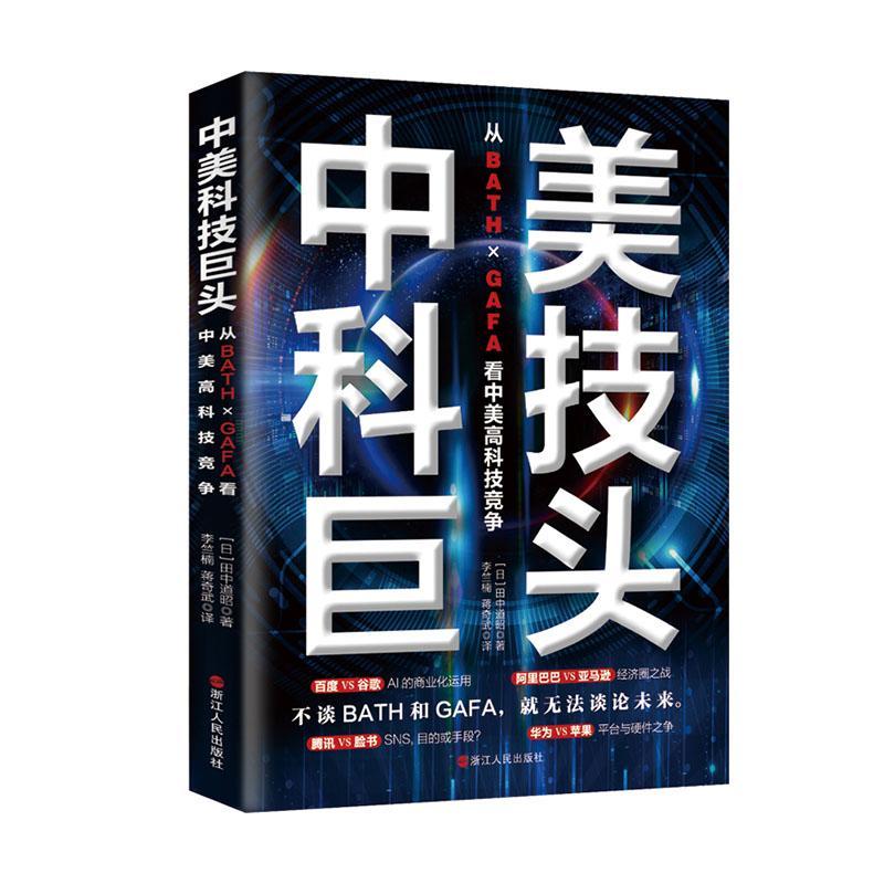 现货正版中美科技巨头(从BATH×GAFA看中美高科技竞争)田中道昭 科技工作者经济书籍