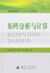 现货正版矩阵分析与计算朱元国矩阵分析高等学校教材青年自然科学书籍-封面