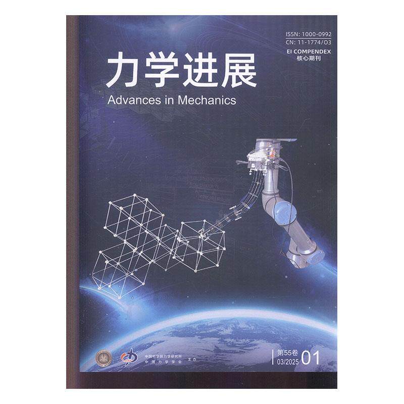 力学进展 2025年-1期 期刊杂志期刊杂志订阅 过刊 过期期刊 过期杂志书刊学术期刊书籍