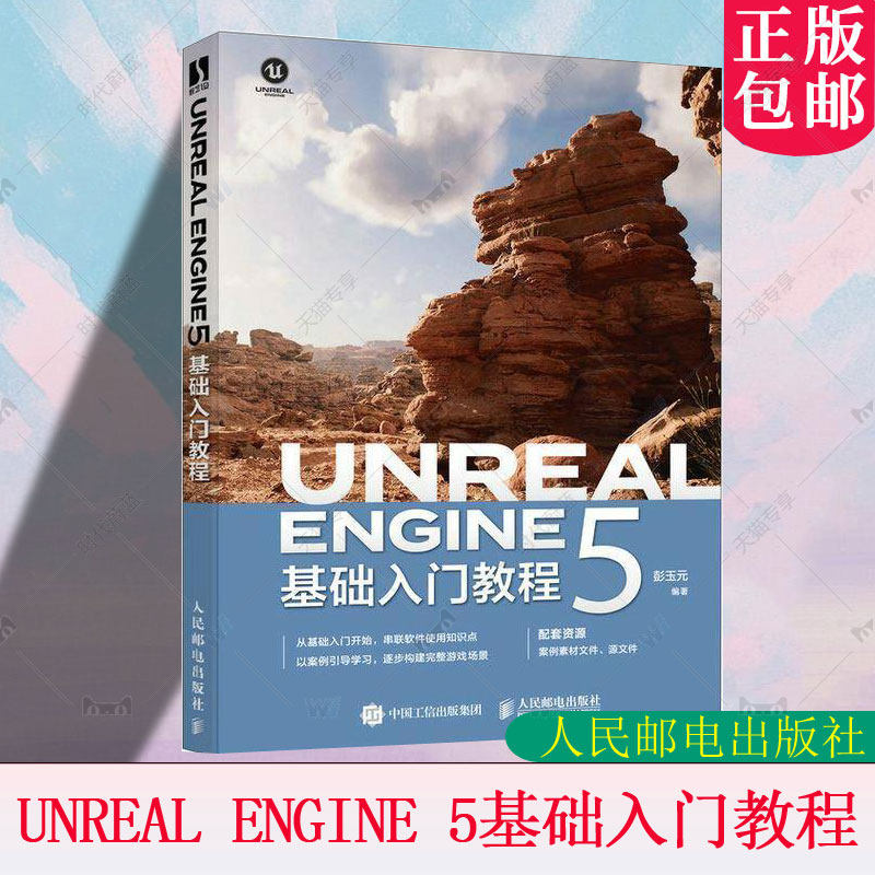 UNREAL ENGINE 5基础入门教程 UE教程书籍Unreal Engine 5从入门到精通UE游戏开发设计 编程开发入门计算机书籍 9787115635686